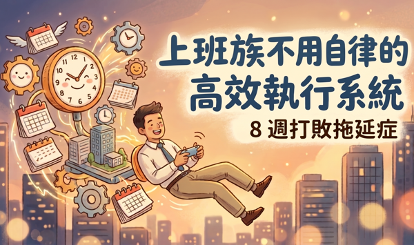 上班族不用自律的高效執行系統