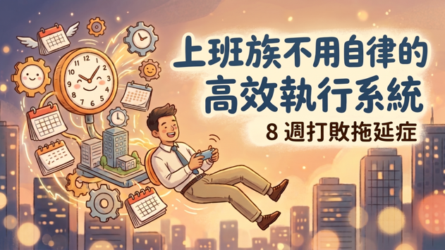 上班族不用自律的高效執行系統