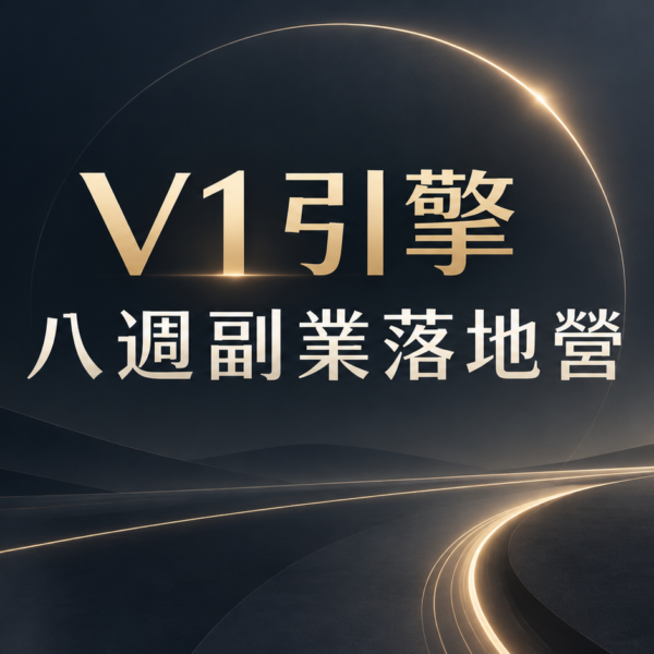 V1引擎－八週副業落地營